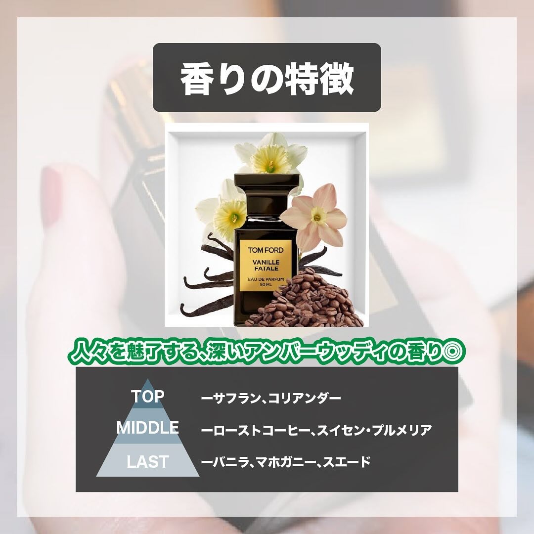バニラ ファタール オード パルファム スプレィ/TOM FORD BEAUTY/香水(レディース)を使ったクチコミ（3枚目）