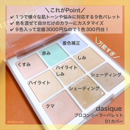 プロコンシーラーパレット/dasique/パレットコンシーラーを使ったクチコミ(2枚目)