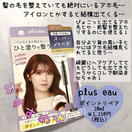 ポイントリペア スーパーハード/plus eau/ヘアジェルを使ったクチコミ(2枚目)