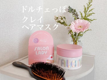 サロンレディ 密着ツヤぷるクレイヘアマスク/SALON LADY/洗い流すヘアトリートメントを使ったクチコミ（1枚目）