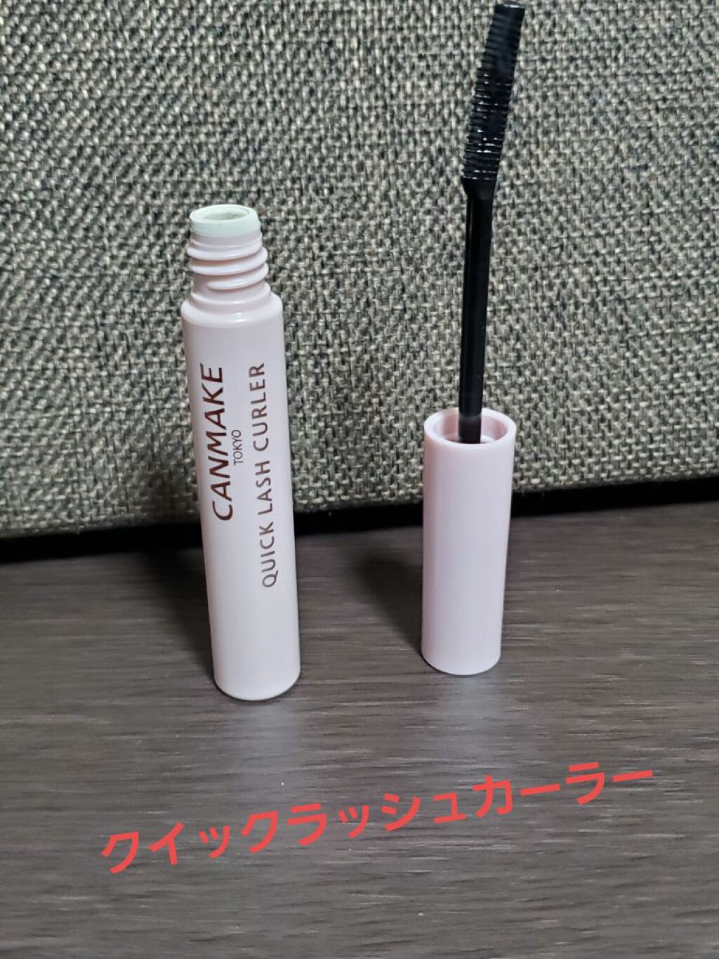 クイックラッシュカーラー/キャンメイク/マスカラ下地を使ったクチコミ（1枚目）
