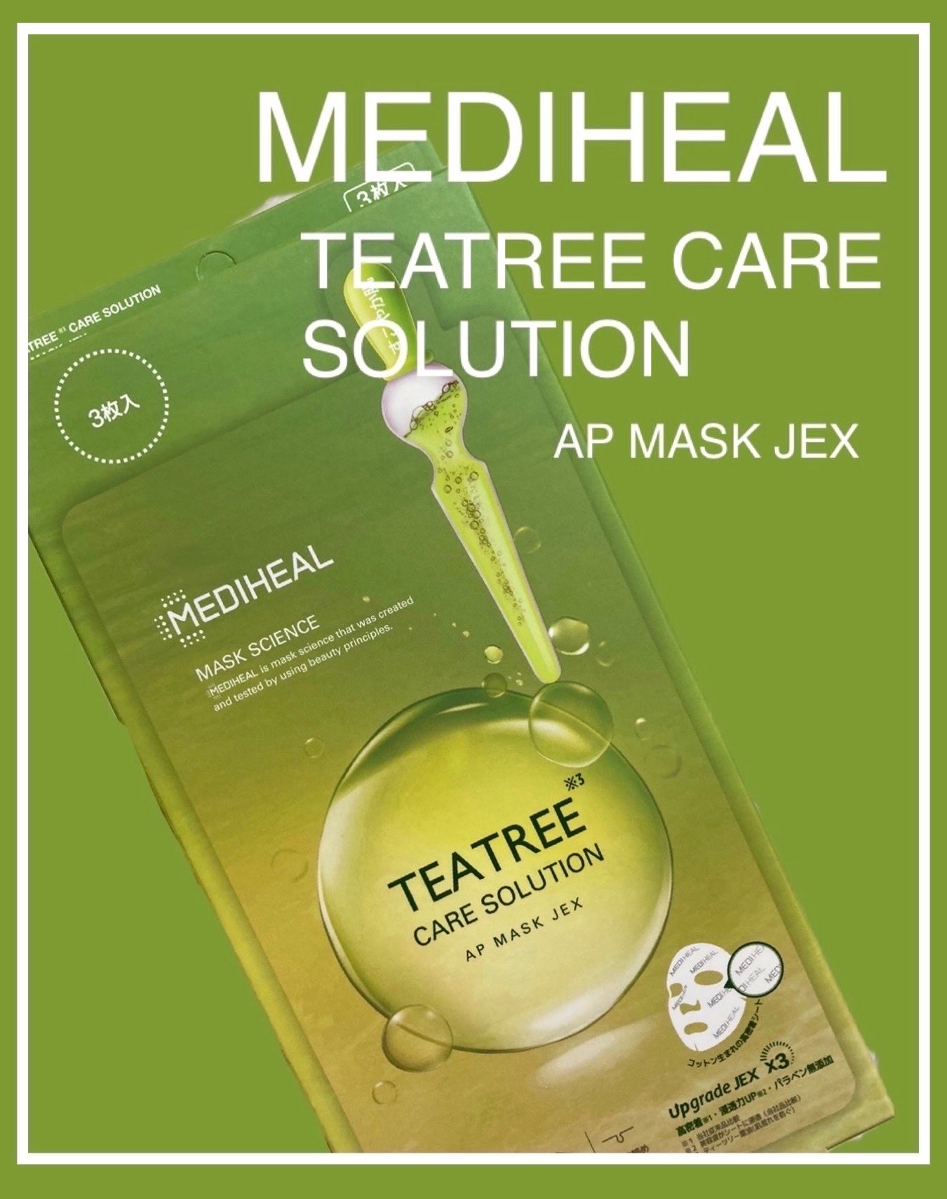 ティーツリーケアソリューション アンプルマスクJEX/MEDIHEAL/シートマスク・パックを使ったクチコミ(1枚目)