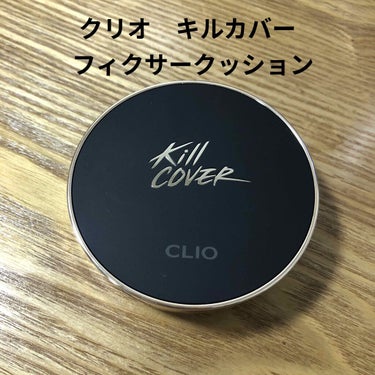 キル カバー フィクサー クッション/CLIO/クッションファンデーションを使ったクチコミ（1枚目）