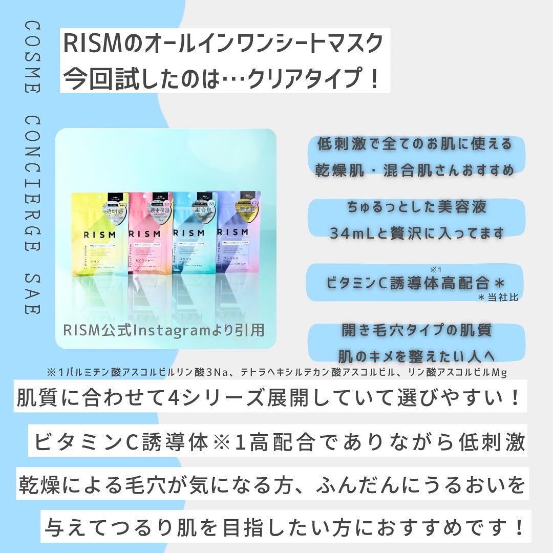 RISM デイリーケアマスク クリアのクチコミ「つるり肌を目指す方へおすすめシートマスク！
RISM クリアタイプ

さてひさびさのシートマス.....」（3枚目）