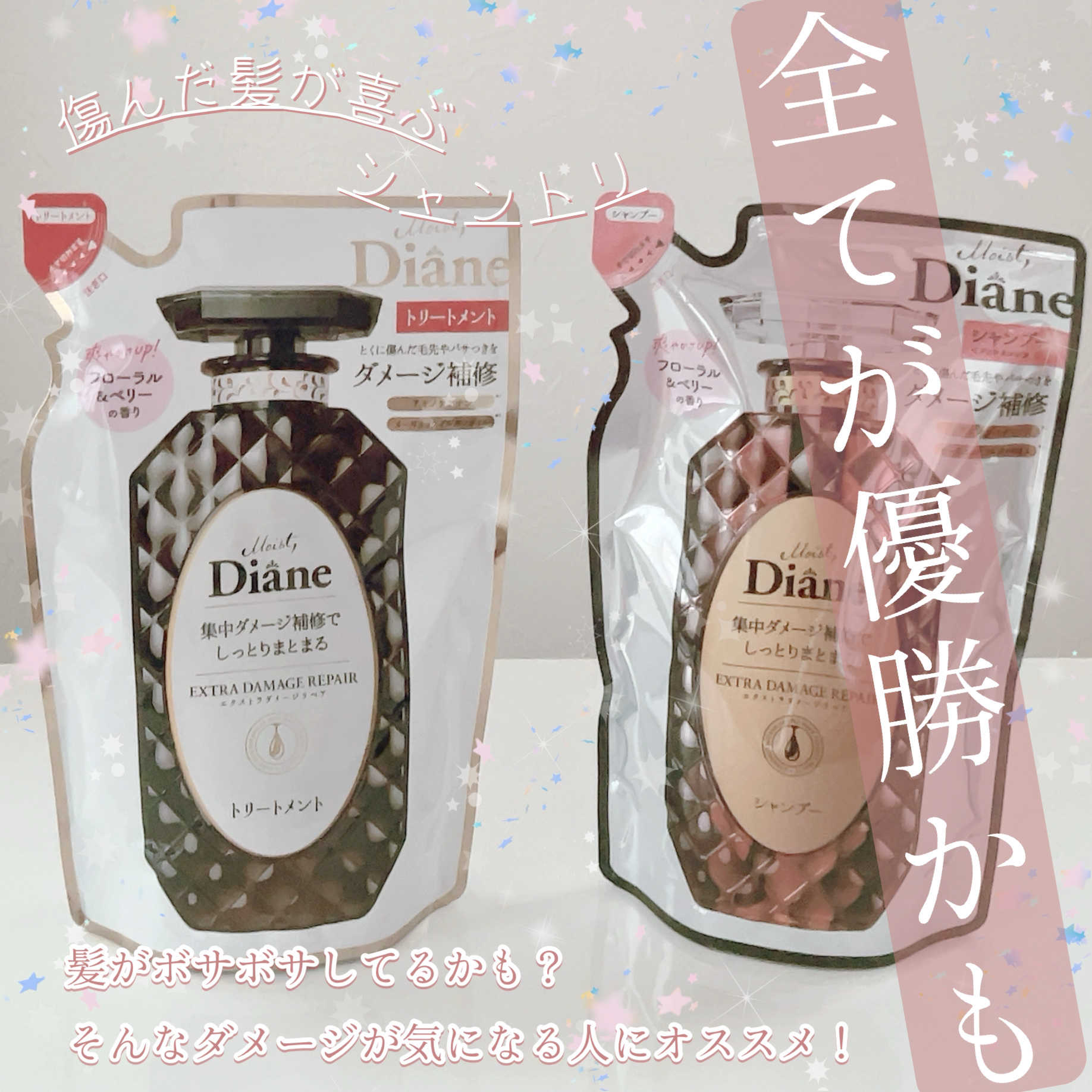 パーフェクトビューティ モイストダイアン エクストラダメージリペア シャンプー/トリートメント シャンプー詰め替え用330ml/ダイアン/市販シャンプーを使ったクチコミ（1枚目）