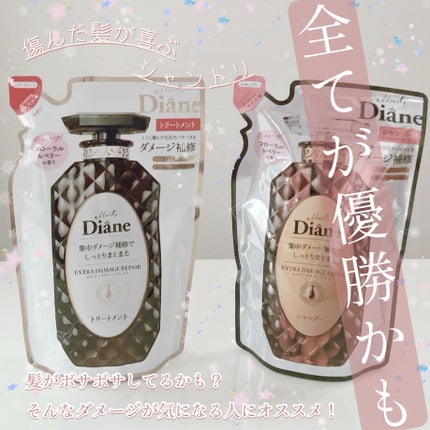 パーフェクトビューティ モイストダイアン エクストラダメージリペア シャンプー/トリートメント/ダイアン/市販シャンプーを使ったクチコミ(1枚目)