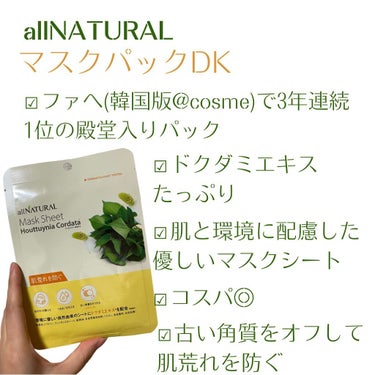 allNATURAL オールナチュラル マスクパックDKのクチコミ「ファへ3年連続1位の鎮静パック🌿

今回ご紹介するのはallNATURALのマスクパックDK💁.....」（2枚目）