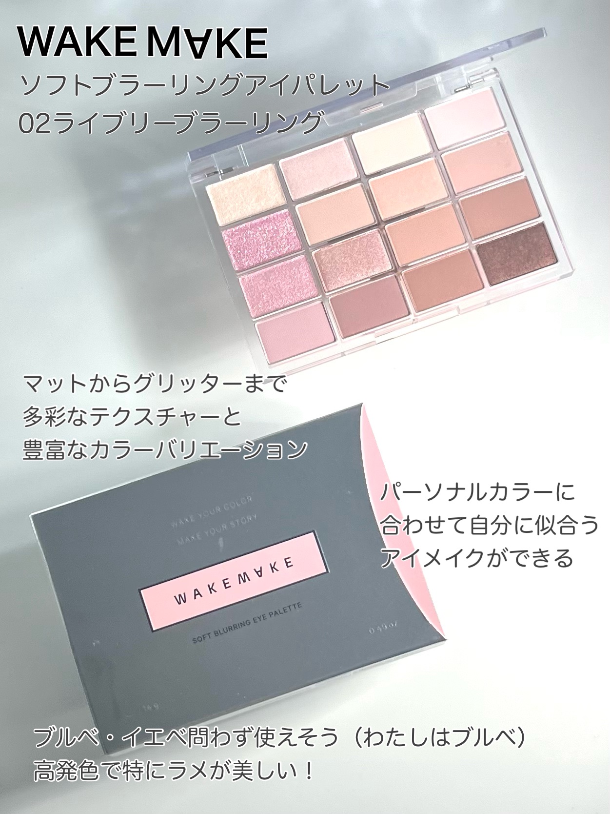 ソフトブラーリングアイパレット/wakemake/アイシャドウパレットを使ったクチコミ（1枚目）