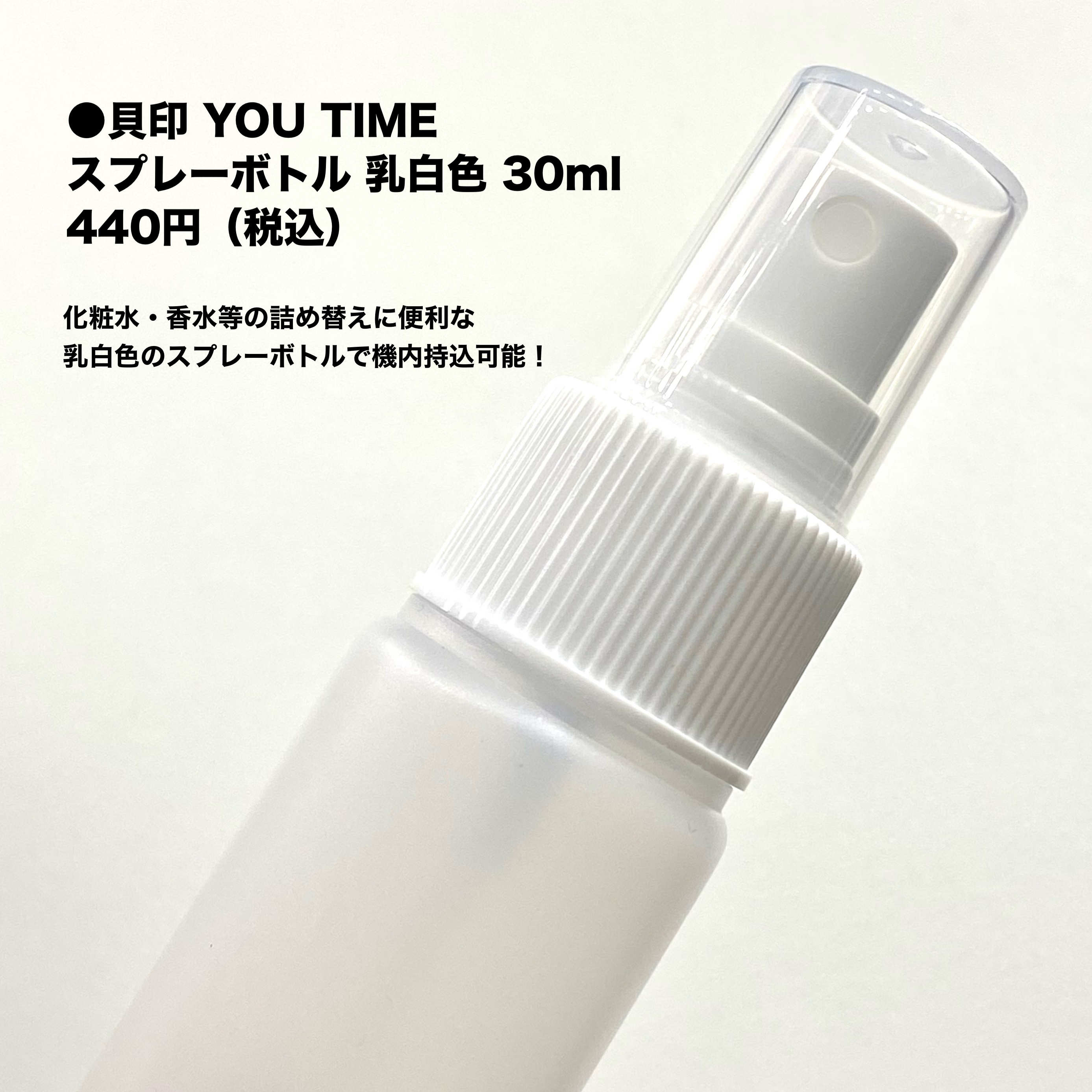 YOU TIME スプレーボトル 乳白色/貝印/その他化粧小物を使ったクチコミ（2枚目）