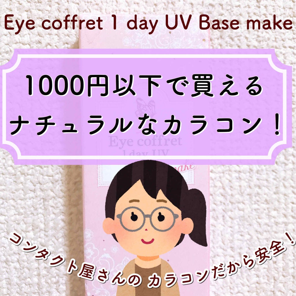 アイコフレ ワンデー UV/シード/ワンデー(1DAY)カラコンを使ったクチコミ(1枚目)