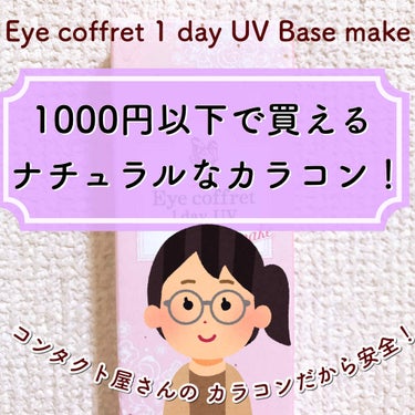 アイコフレ ワンデー UV M/シード/ワンデー（１DAY）カラコンを使ったクチコミ（1枚目）