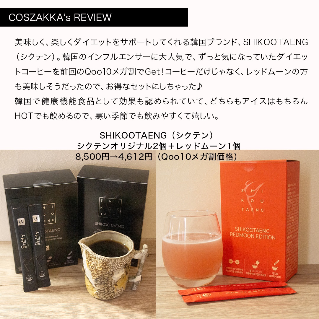 SHIKOOTAENG ｜LIZVIEWの辛口レビュー - ＼毎日のコーヒーで、手軽に
