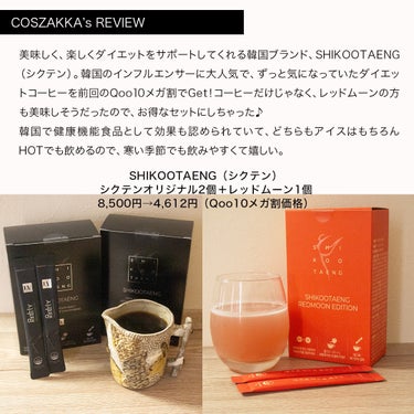 LIZVIEW SHIKOOTAENG のクチコミ「＼毎日のコーヒーで、手軽にダイエットしちゃお♪／

SHIKOOTAENG（シクテン）
シクテ.....」（2枚目）