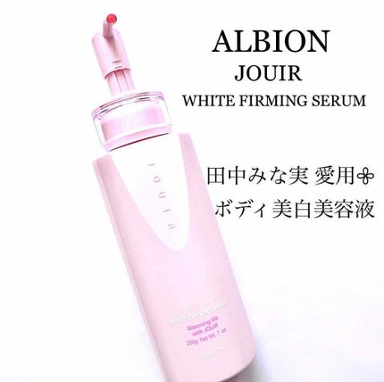 ジュイール ホワイトファーミングセラム/ALBION/ボディローションを使ったクチコミ(1枚目)