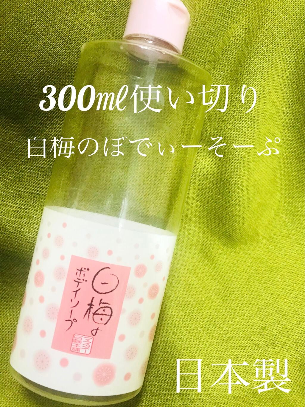 白梅ぼでぃそーぷ/マスター/ボディソープを使ったクチコミ(1枚目)