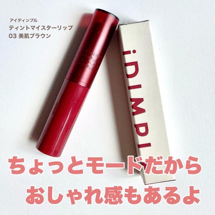 ティントマイスターリップ/iDIMPLE/リップティントを使ったクチコミ(5枚目)