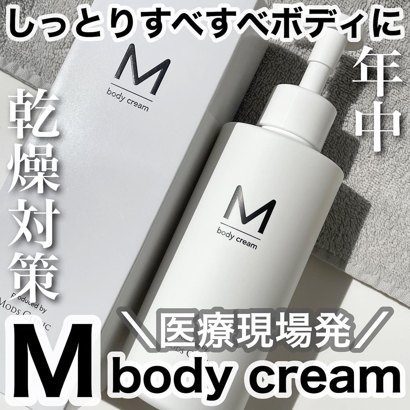 エムボディクリーム/M body cream/ボディクリームを使ったクチコミ(1枚目)