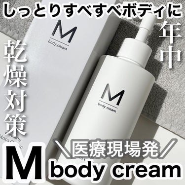 エムボディクリーム/M body cream/ボディクリームを使ったクチコミ（1枚目）