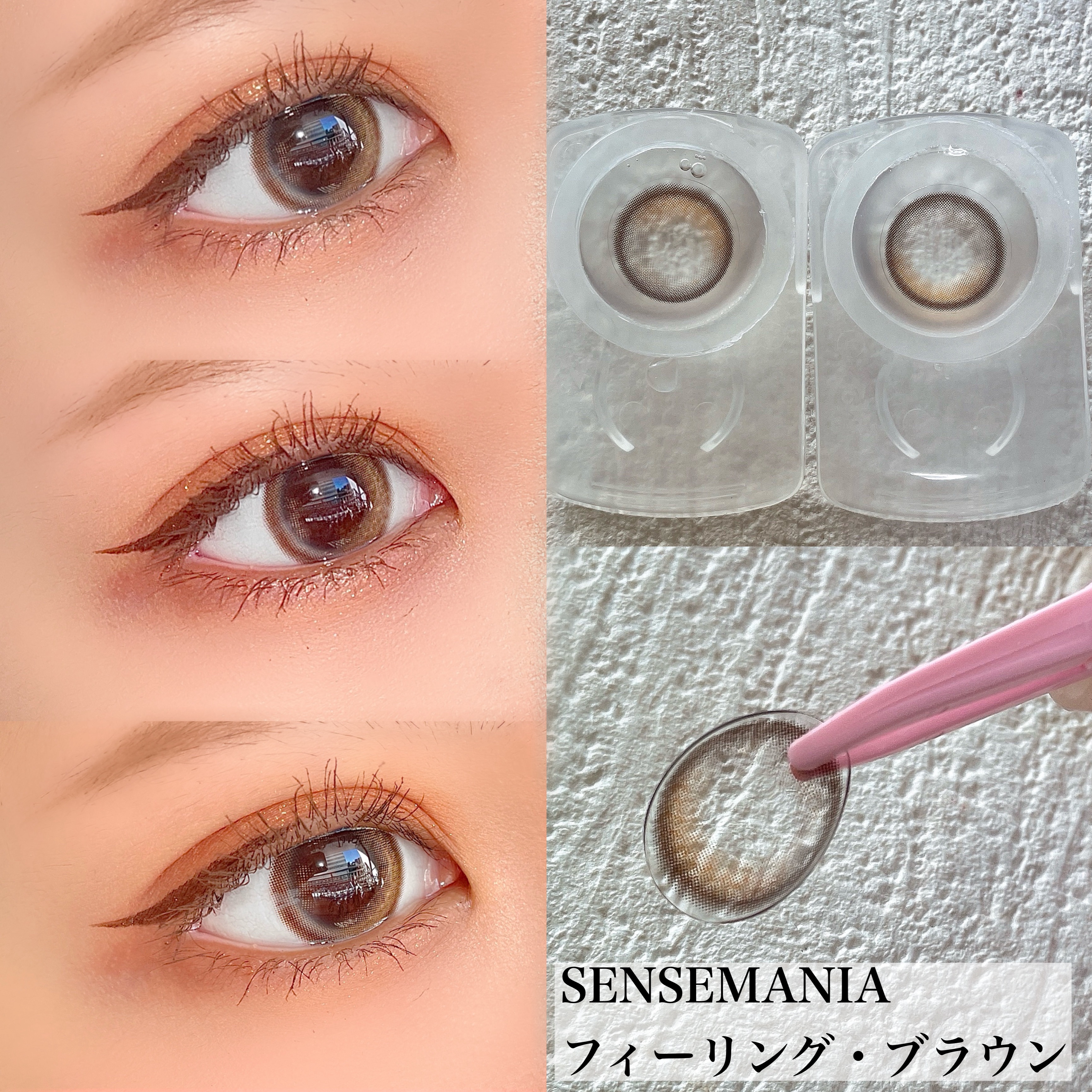 フィーリング・ブラウン/SENSE mania/カラーコンタクトレンズを使ったクチコミ（3枚目）