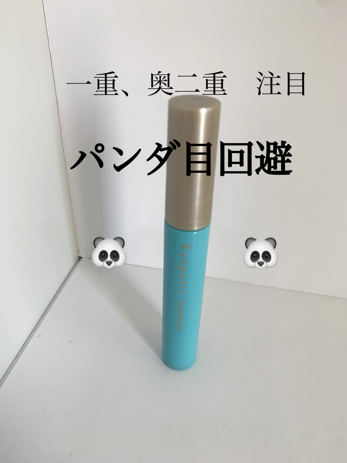 ひとえ・奥ぶたえ用マスカラ/アイプチ®/マスカラを使ったクチコミ(1枚目)