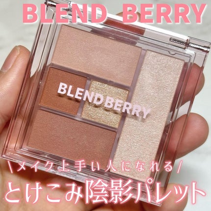 ブレンドベリー オールユーニード クリエイション/BLEND BERRY/マルチパレットを使ったクチコミ(1枚目)