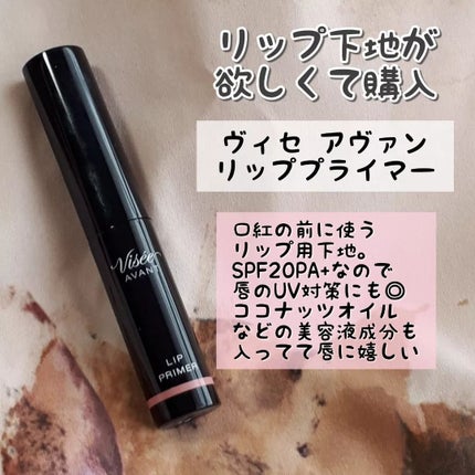 ヴィセ アヴァン リッププライマー/Visée/リップクリームを使ったクチコミ(2枚目)