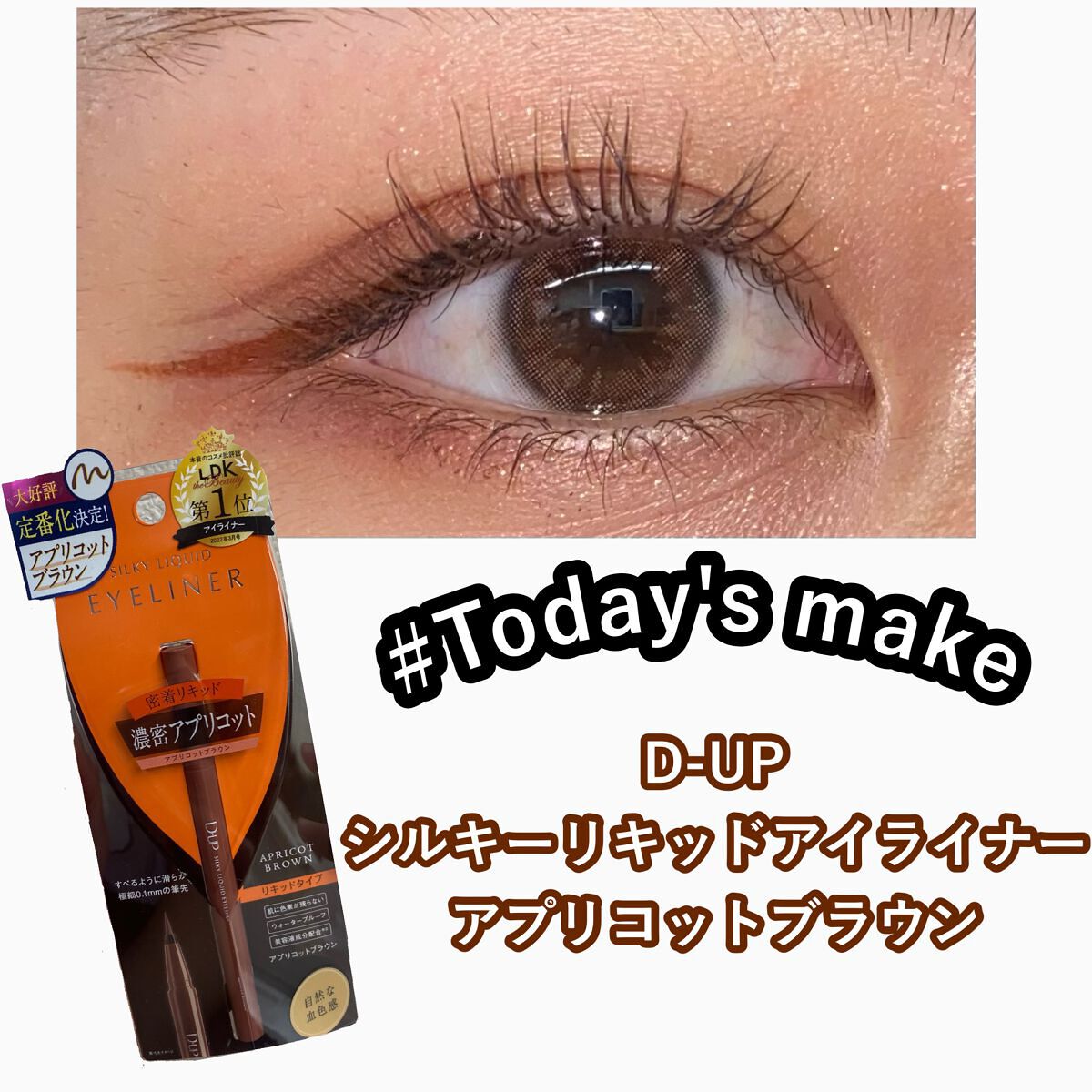 シルキーリキッドアイライナーWP/D-UP/リキッドアイライナーを使ったクチコミ(1枚目)