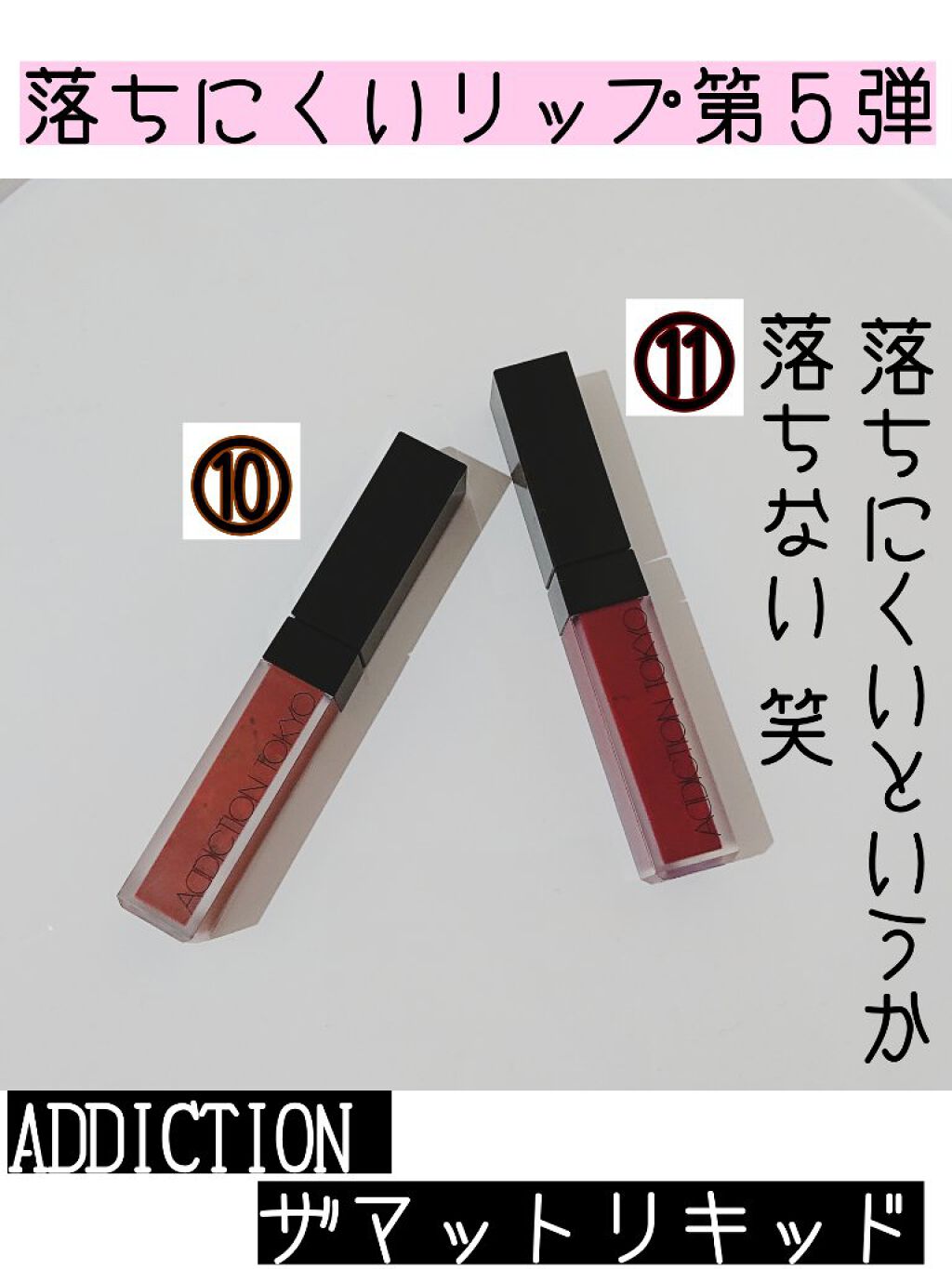 アディクション ザ マット リップ リキッド/ADDICTION/口紅を使ったクチコミ（1枚目）