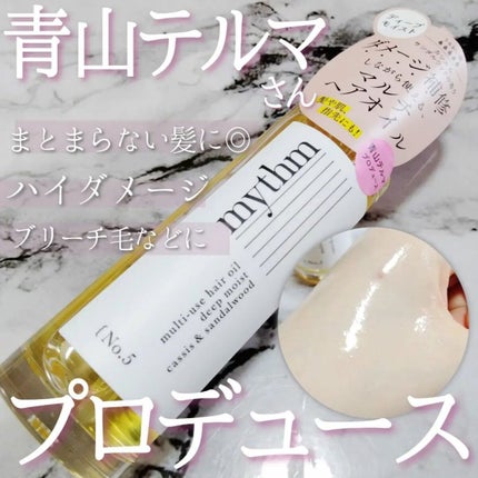 マルチユースヘアオイル ディープモイスト/mythm/ヘアオイルを使ったクチコミ(1枚目)