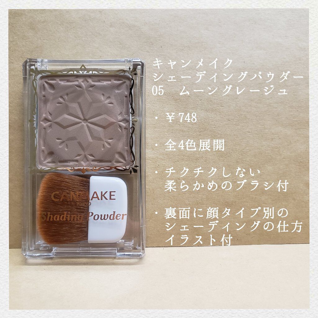 シェーディングパウダー/キャンメイク/シェーディングを使ったクチコミ（2枚目）