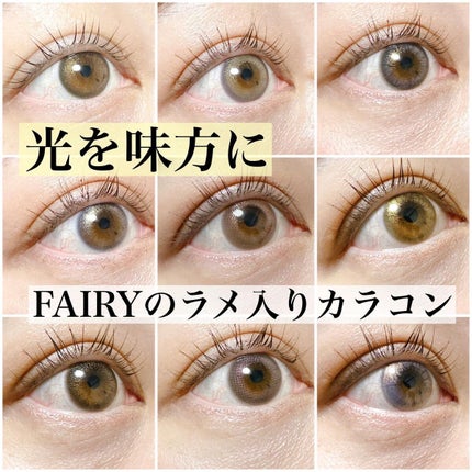 フェアリー ワンデー シマーリングシリーズ/FAIRY/ワンデー(1DAY)カラコンを使ったクチコミ(1枚目)