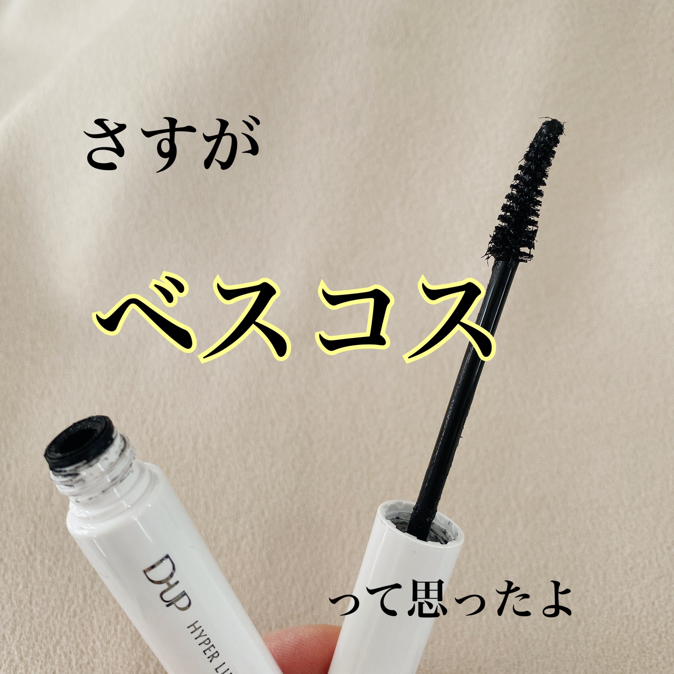 ハイパーリフトマスカラ/D-UP/マスカラを使ったクチコミ（1枚目）