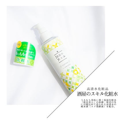 酒屋のスキル 化粧水/酒屋のスキル/化粧水を使ったクチコミ(1枚目)