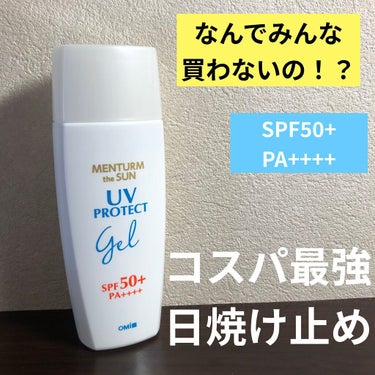 コスパ最強の日焼け止め見つけました！
先にポイント書いときます
①安い
② SPF50+PA++++
③伸びがいい
④量が多い
⑤全身に使える
⑥匂いがしない
⑦石鹸で落とせる
⑧ウォータープルーフ
⑥