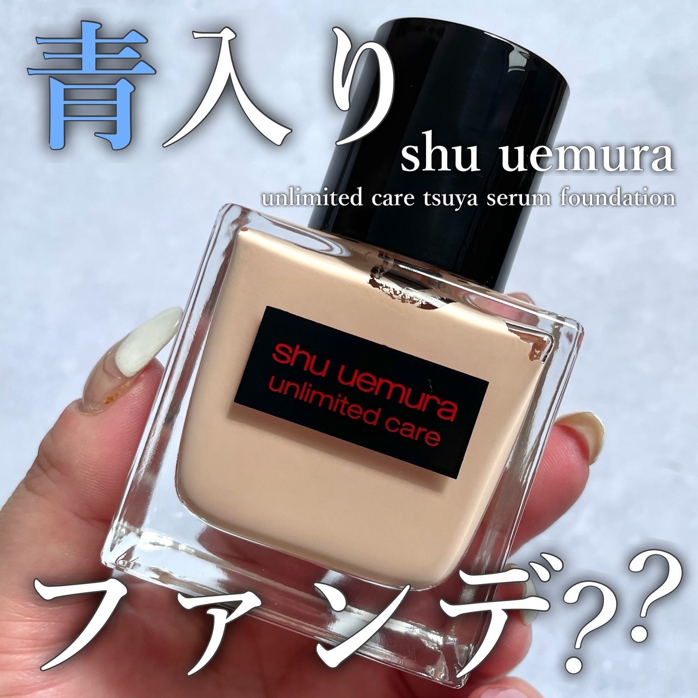 アンリミテッド ケア ツヤ セラム ファンデーション/shu uemura/リキッドファンデーションを使ったクチコミ(1枚目)
