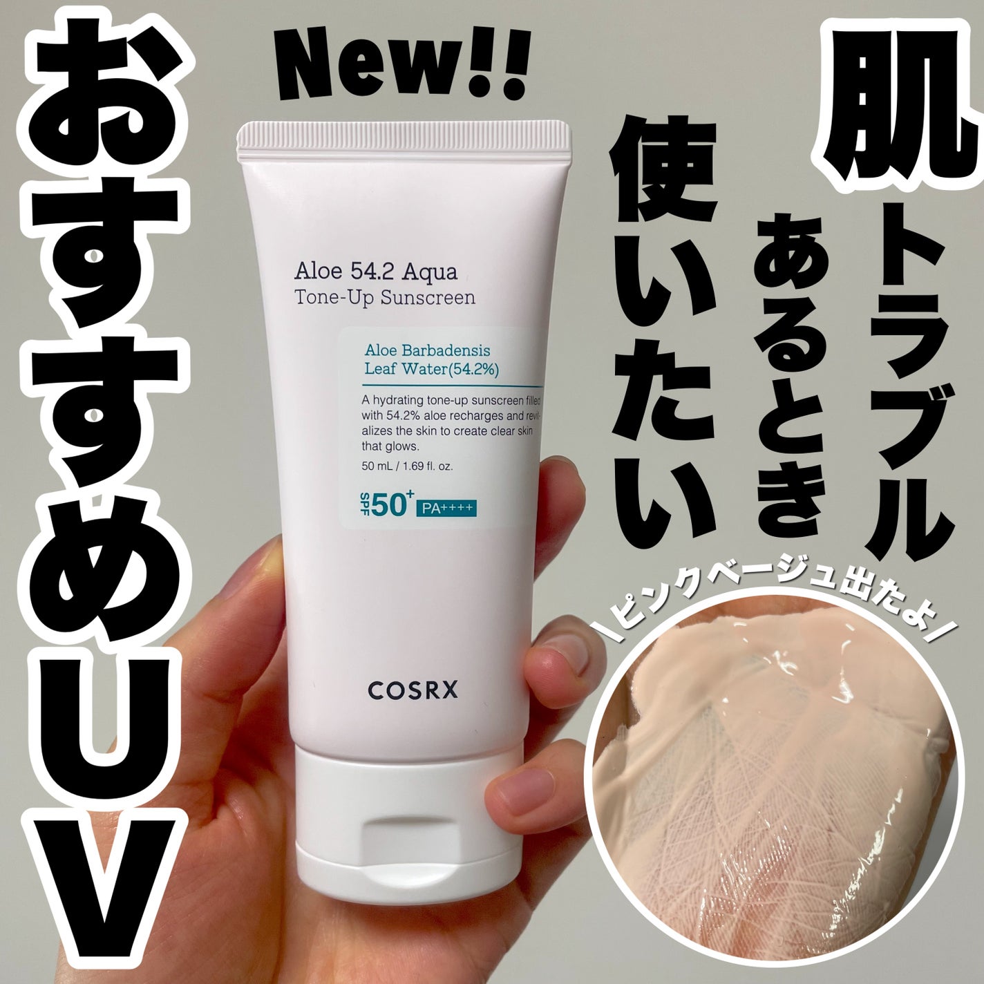 アロエ54.2アクアトーンアップUVクリーム SPF50+ PA++++/COSRX/日焼け止めクリームを使ったクチコミ(1枚目)