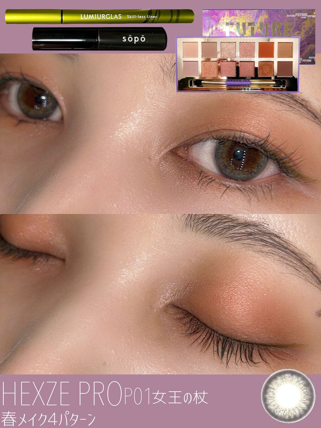 HEXZE（ヘックスゼ） Hexze PRO流れ星釉薬12色アイシャドウのクチコミ「【HowToアリ📝】中国コスメで春メイク4パターン🐼🌸

中国コスメのHEXZEで春メイク4パ.....」（2枚目）