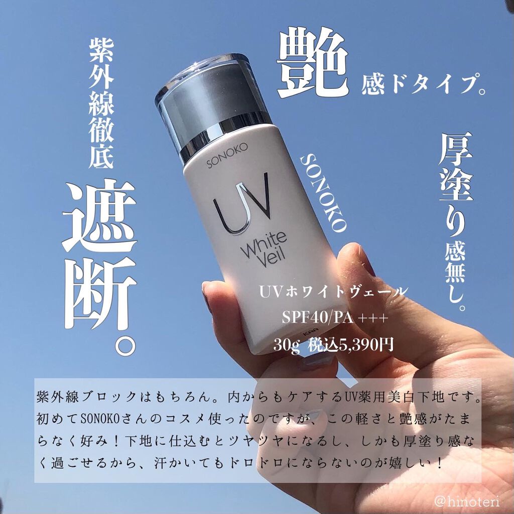 UVホワイトヴェール/SONOKO/化粧下地を使ったクチコミ（1枚目）
