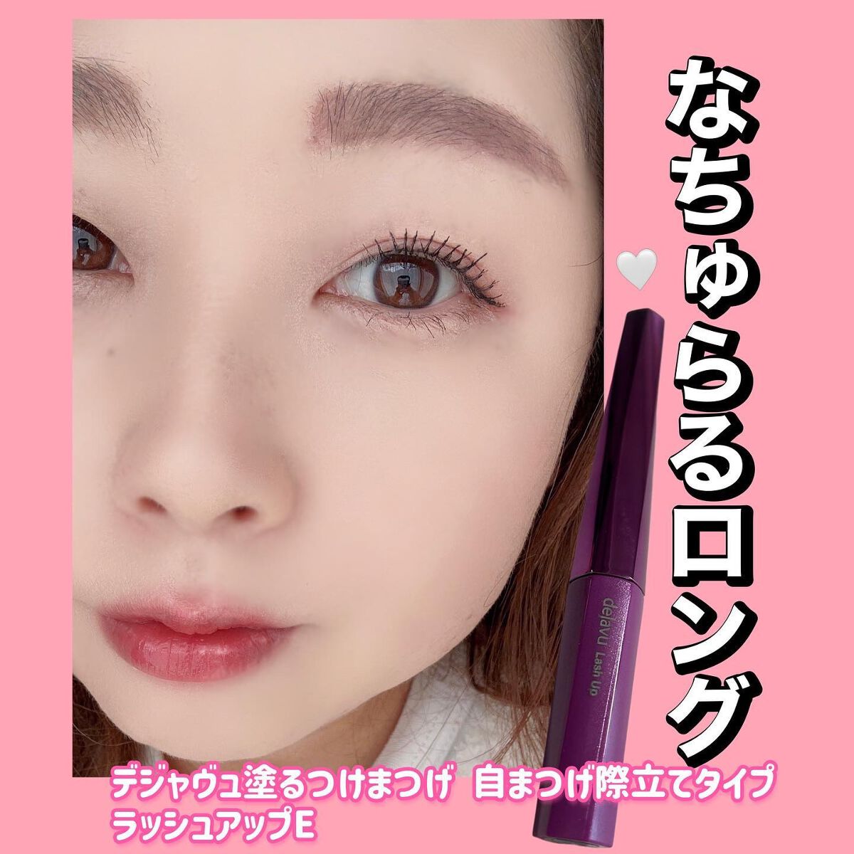 「塗るつけまつげ」自まつげ際立てタイプ/デジャヴュ/マスカラを使ったクチコミ(1枚目)