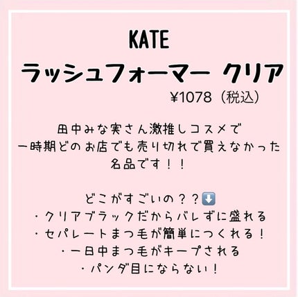 ラッシュフォーマー(クリア)/KATE/マスカラを使ったクチコミ(3枚目)