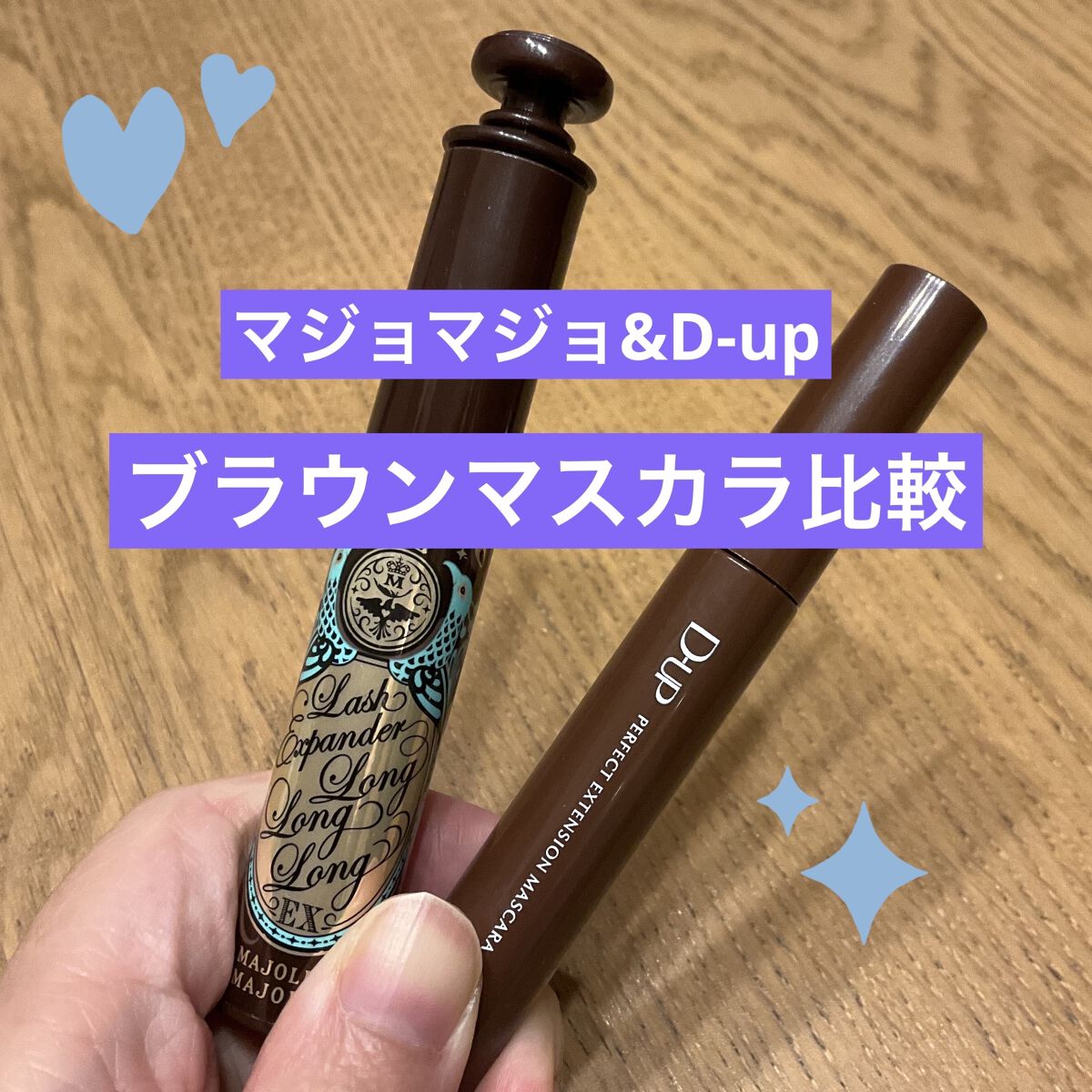 パーフェクトエクステンション マスカラ for カール/D-UP/マスカラを使ったクチコミ（1枚目）