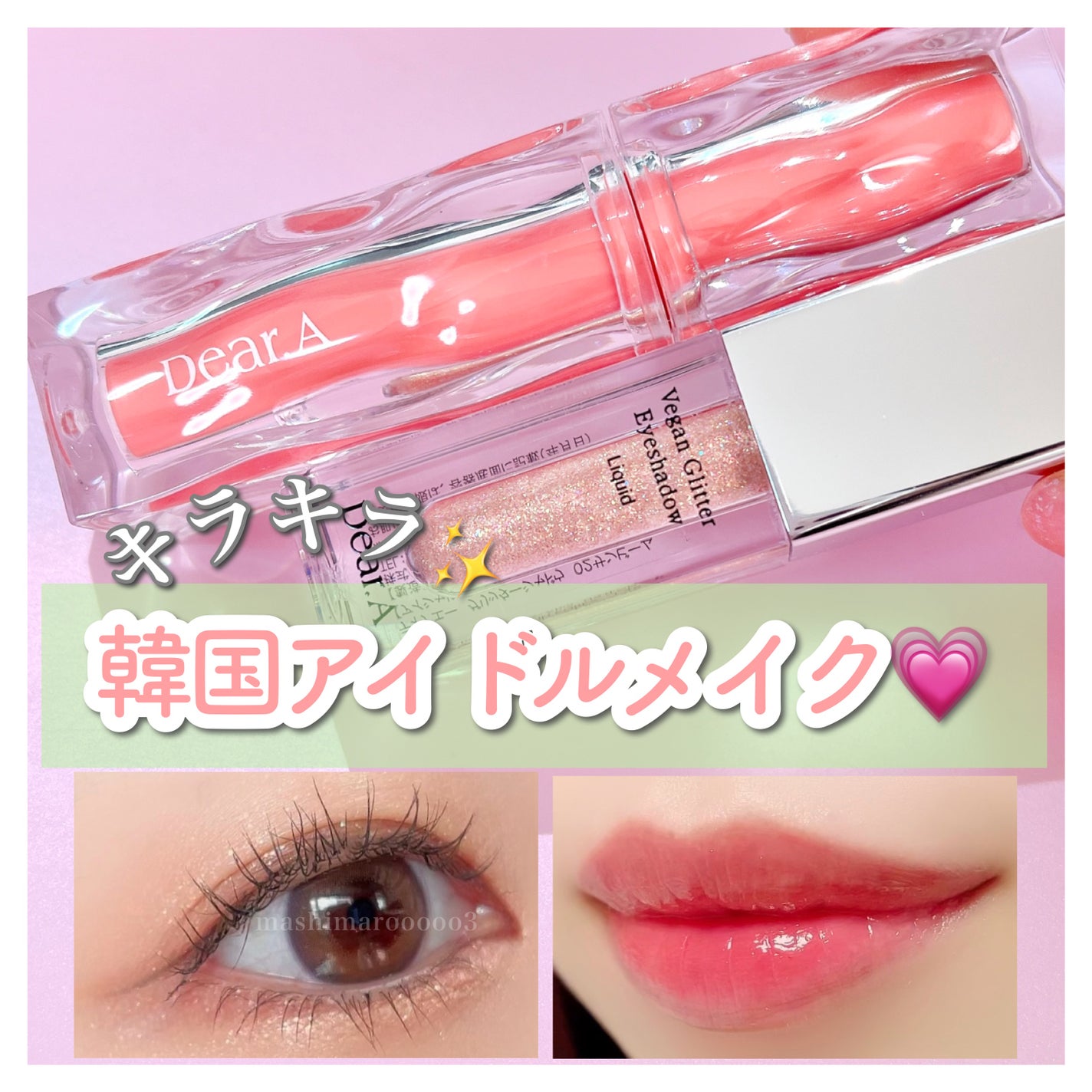 グリッターアイシャドウ/Dear.A/グリッターを使ったクチコミ(1枚目)