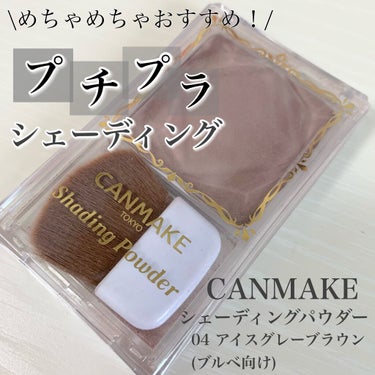 
今回は学生さんにもオススメできる
プチプラシェーディングの紹介です！⭐︎

🎗CANMAKE シェーディングパウダー　04アイスグレーブラウン　¥680(税抜)

私は今まであの有名なアートクラスバイ