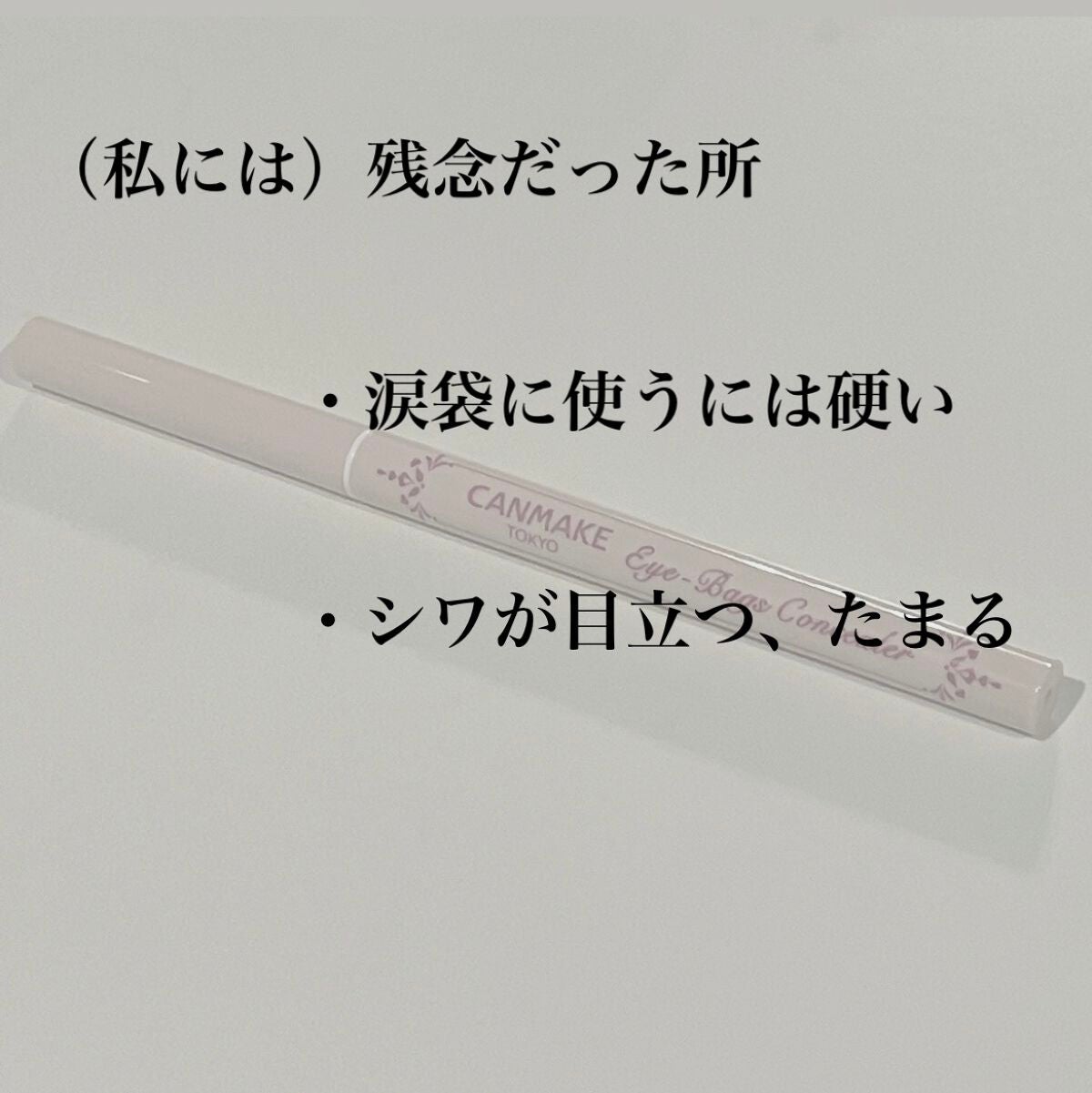 アイバッグコンシーラー/キャンメイク/ペンシルコンシーラーを使ったクチコミ(2枚目)