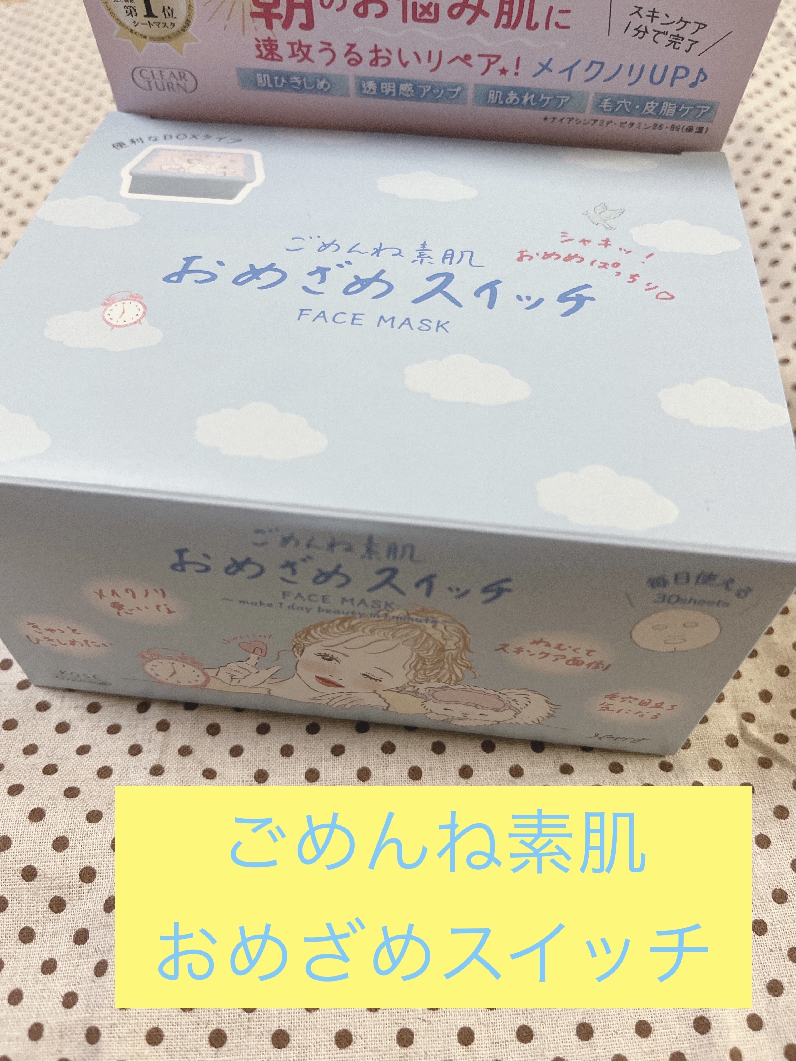 クリアターン ごめんね素肌 おめざめスイッチマスク/クリアターン/シートマスク・パックを使ったクチコミ（1枚目）