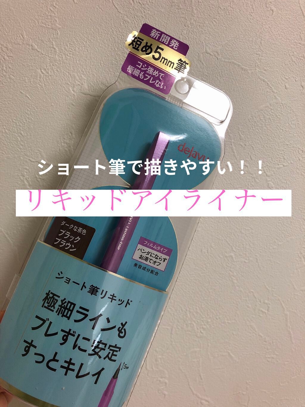 「密着アイライナー」ショート筆リキッド/デジャヴュ/リキッドアイライナーを使ったクチコミ(1枚目)