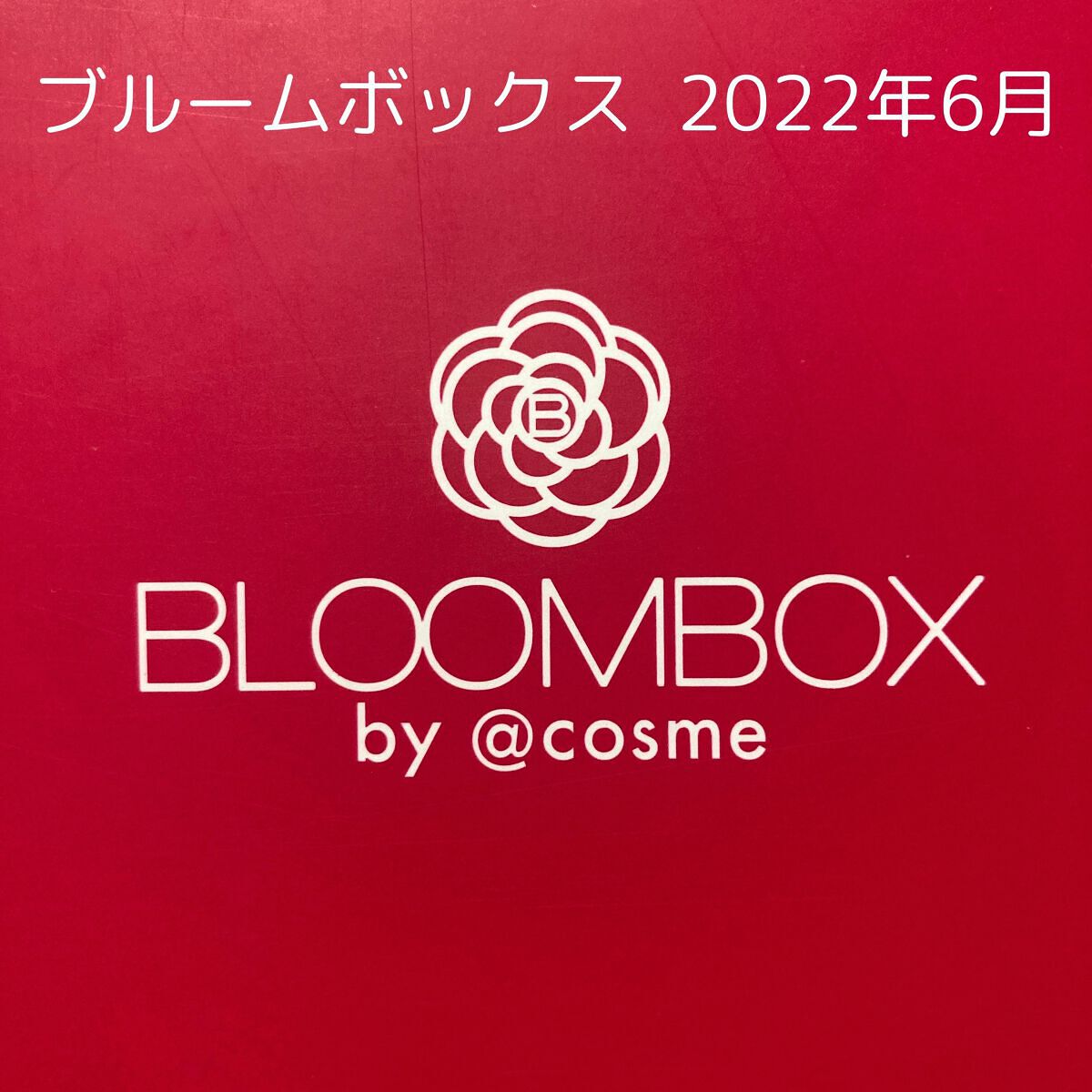ブルーム ボックス/BLOOMBOX/その他を使ったクチコミ（1枚目）