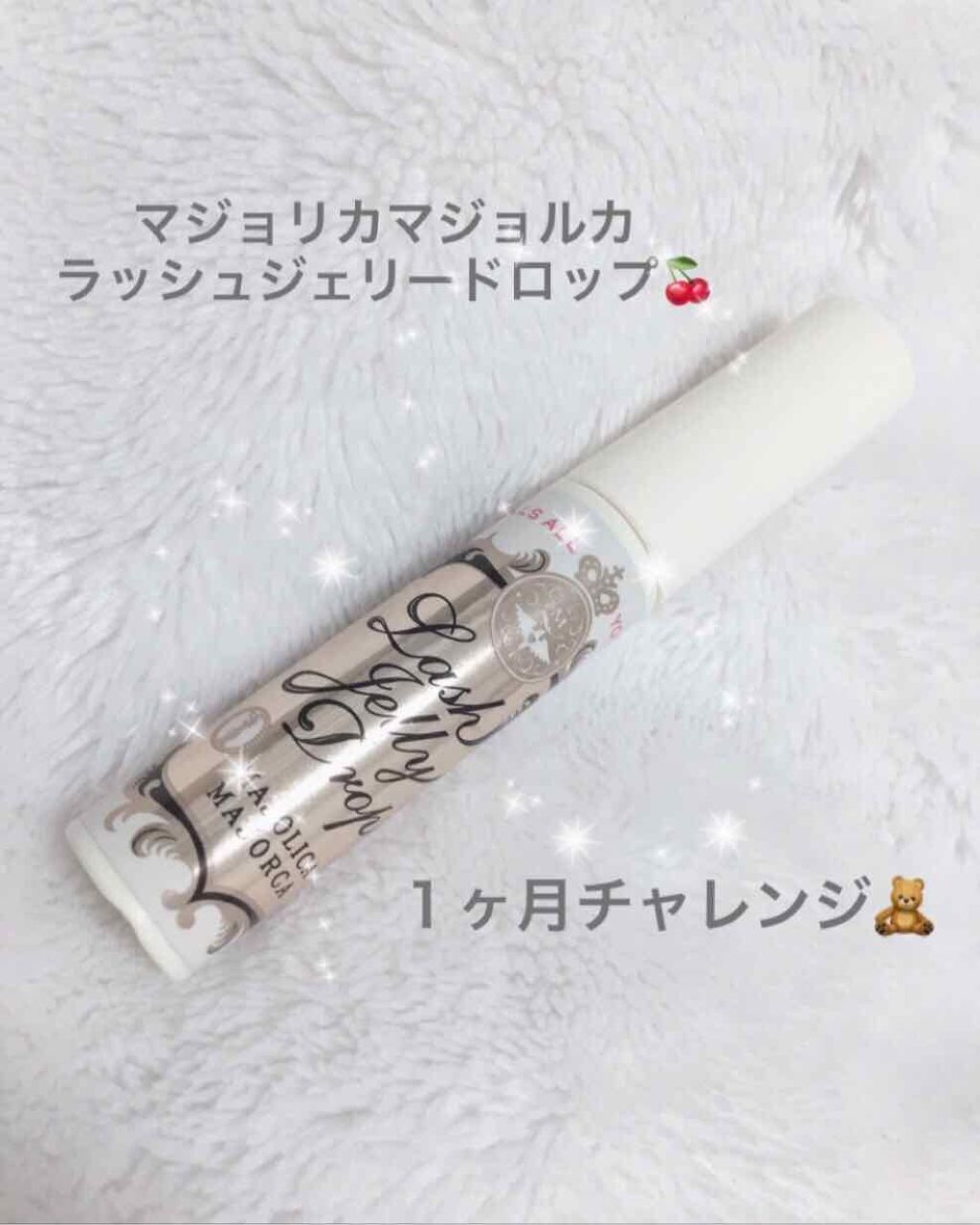 ラッシュジェリードロップ　ＥＸ/MAJOLICA MAJORCA/まつげ美容液を使ったクチコミ（1枚目）