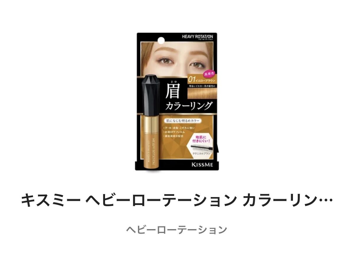 カラーリングアイブロウ/ヘビーローテーション/眉マスカラを使ったクチコミ（1枚目）