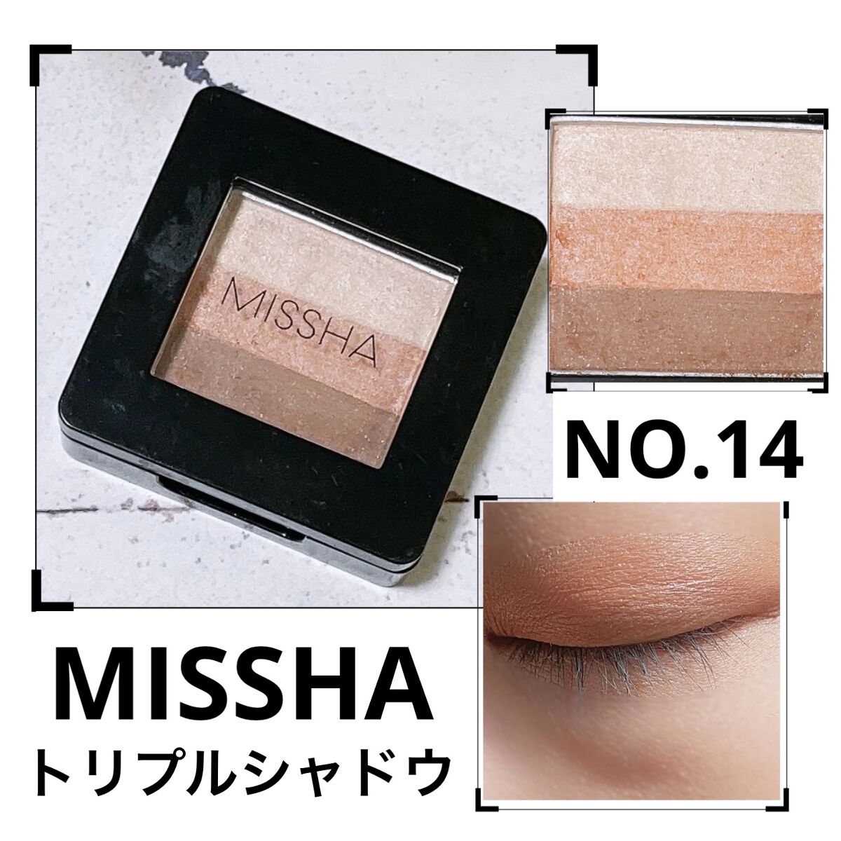 トリプルシャドウ No.14/MISSHA/アイシャドウパレットを使ったクチコミ（1枚目）
